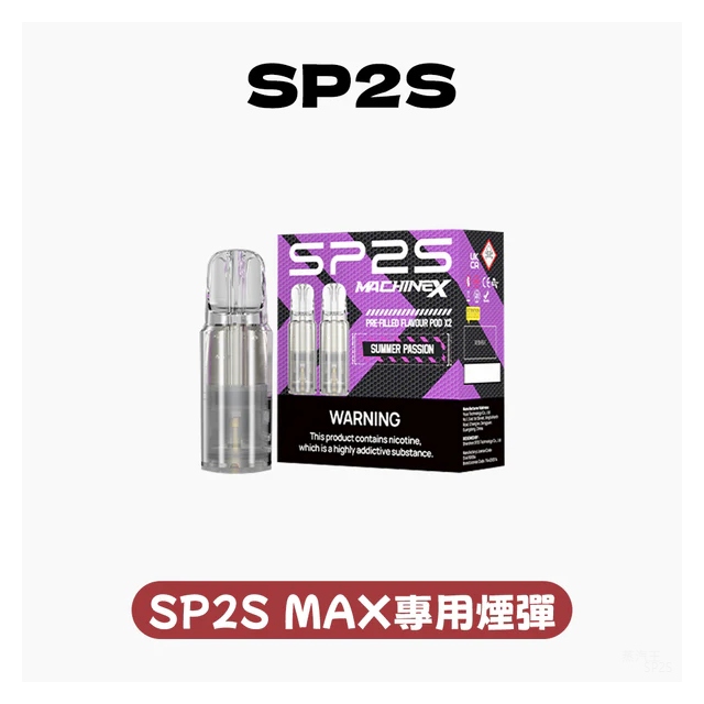 SP2s MAX專用煙彈