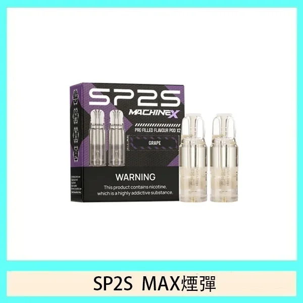 16種口味｜SP2s MAX煙彈2顆裝 適配SP2 MAX電子煙主機 2025新品煙彈🔥現貨速發🔥
